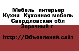 Мебель, интерьер Кухни. Кухонная мебель. Свердловская обл.,Заречный г.